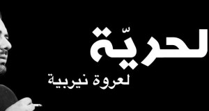 (Français) Nous exigeons qu’Orwa Nyrabia soit remis au plus vite en liberté.