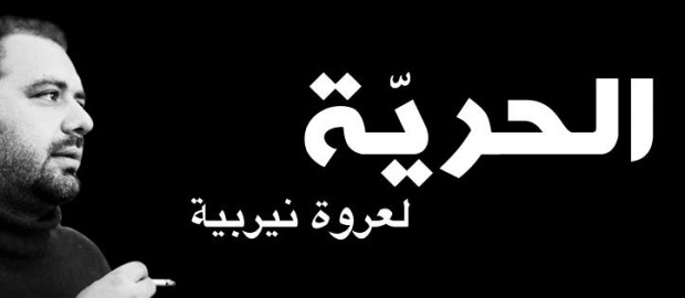 (Français) Nous exigeons qu’Orwa Nyrabia soit remis au plus vite en liberté.